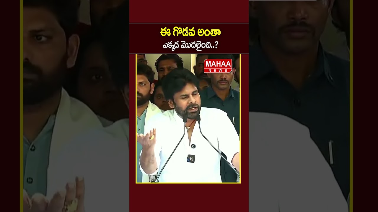 ఈ గొడవ అంతా ఎక్కడ మొదలైంది..Deputy CM Pawan | Jana Sena Leaders | Mahaa News