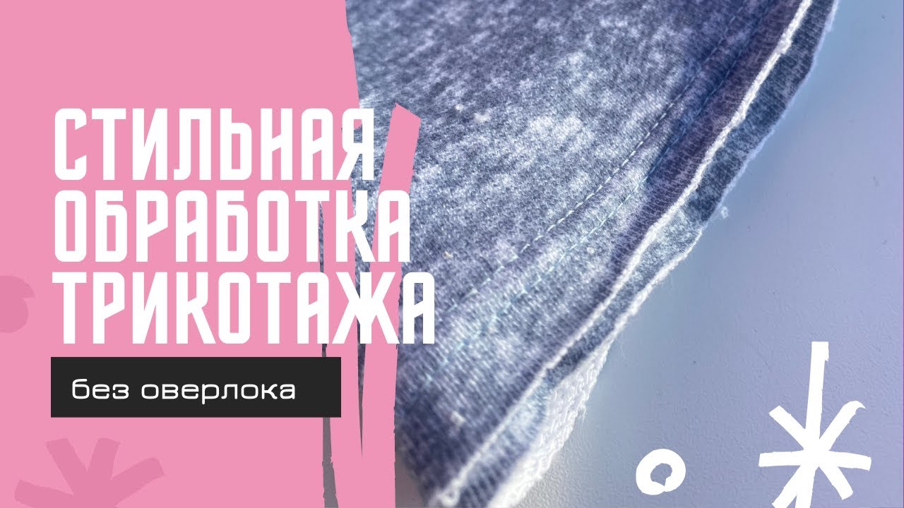 Модный способ обработки трикотажа