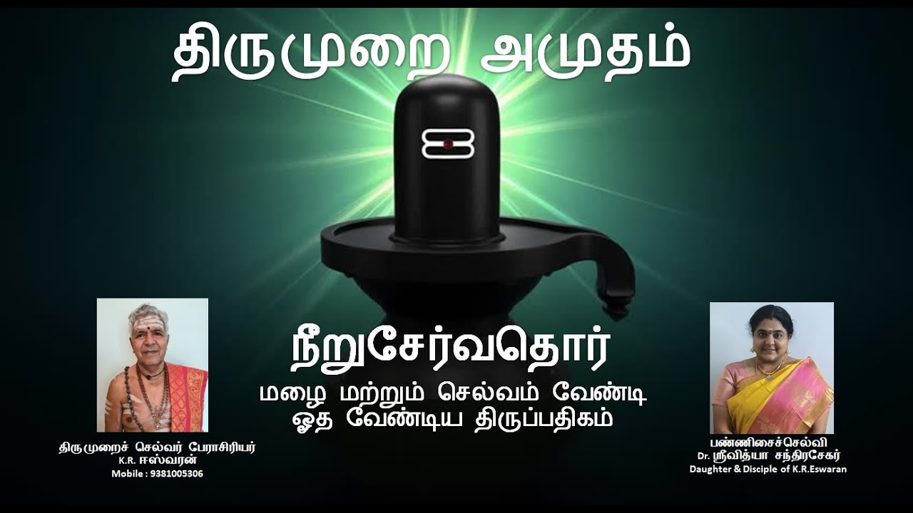 Neeru Servathor-நீறுசேர்வதொர்-Thirupparaithurai - திருப்பராய்த்துறை -மழைவேட்டல் பதிகம் -ஞானசம்பந்தர்