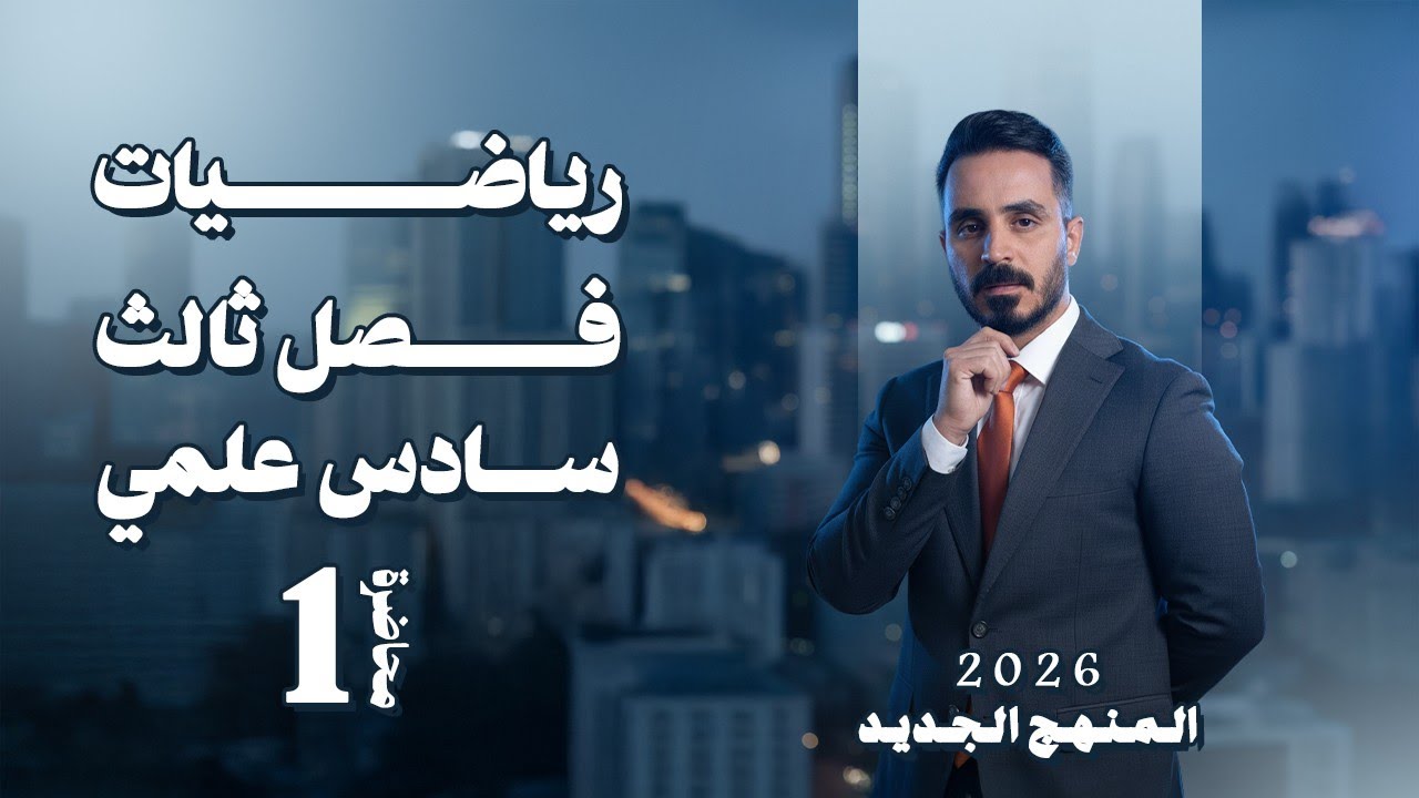 رياضيات السادس العلمي #الفصل_الثالث #التفاضل محاضرة 1 قواعد المشتقة