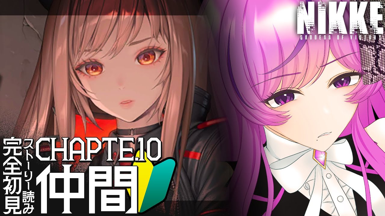 【🍑勝利の女神：NIKKE】完全初見 CHAPTER.10 仲間￤包帯…まだ巻いてくれてた…【ニケ/Vtuber/時永桔花】