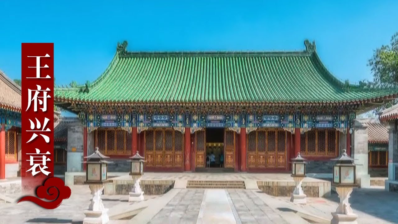 恭王府见证了大清王朝哪些盛衰荣辱的精彩故事？|《如果古建筑会说话》中华国宝