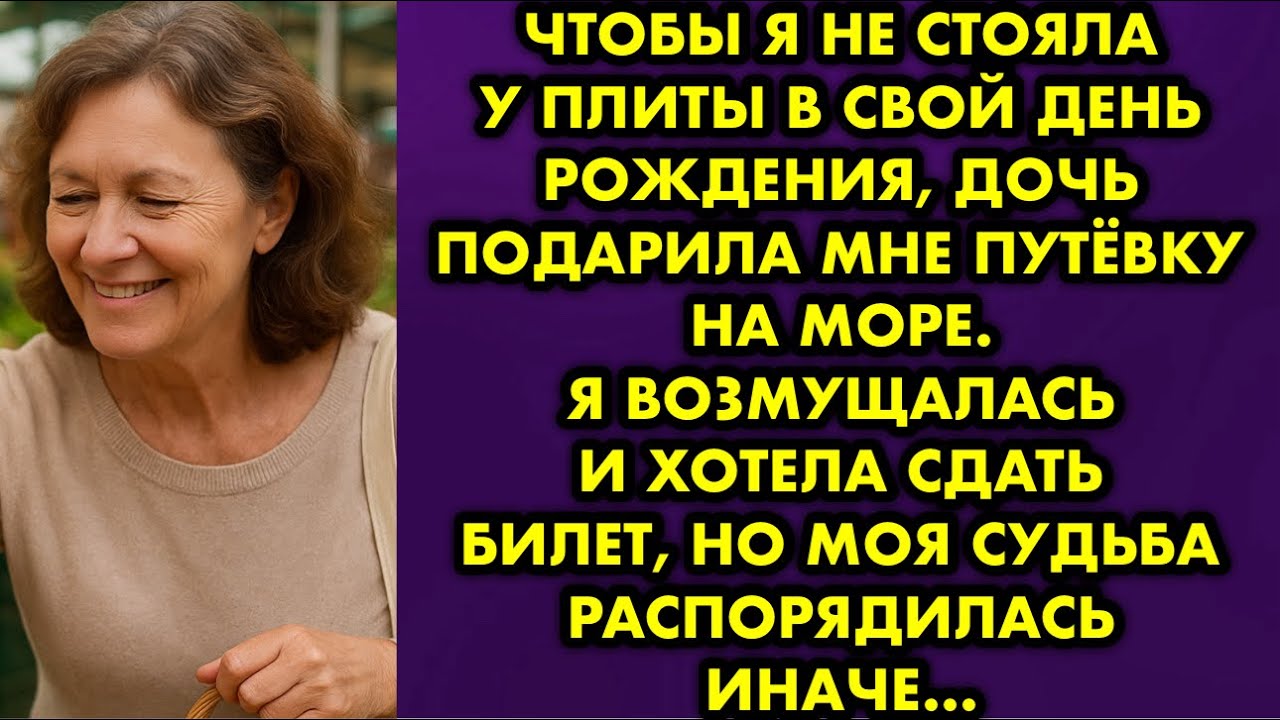 Чтобы я не стояла у плиты в свой день рождения, дочь подарила мне путёвку на море. Я возмущалась и