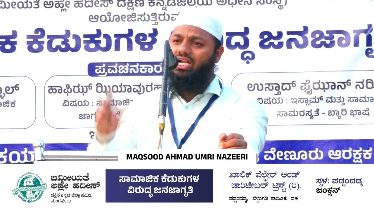 Maqsood Ahmed Umri Nazeeri | ಸಾಮಾಜಿಕ ಕೆಡುಕುಗಳ ವಿರುದ್ಧ ಜನಜಾಗೃತಿ​ | paddandadka moodbidri