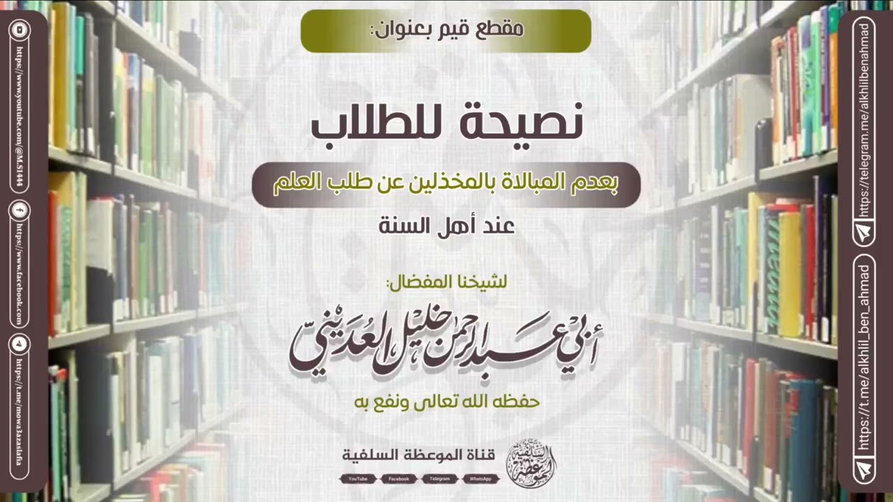 نصيحة للطّلاب بعدم المبالاه بالمخذّلين عن طلب العلم عند أهل السنّة للشيخ الفاضل خليل العديني