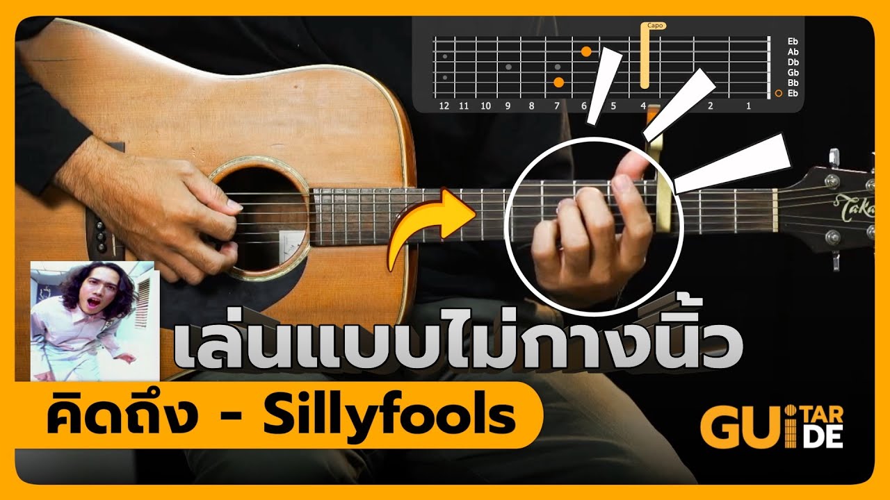 🎸สอนเล่นเพลง คิดถึง - Sillyfools เต็มเพลง เล่นแบบง่าย ( พร้อม Chord TAB )
