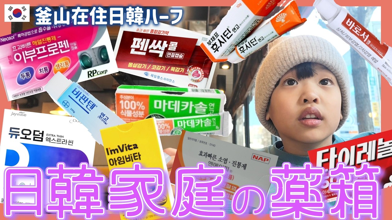 日韓家庭にある韓国の薬を紹介、韓国の軟膏が人気？!突然作るほぼ海鮮無しスンドゥブ【韓国在住・日韓夫婦・한일부부】