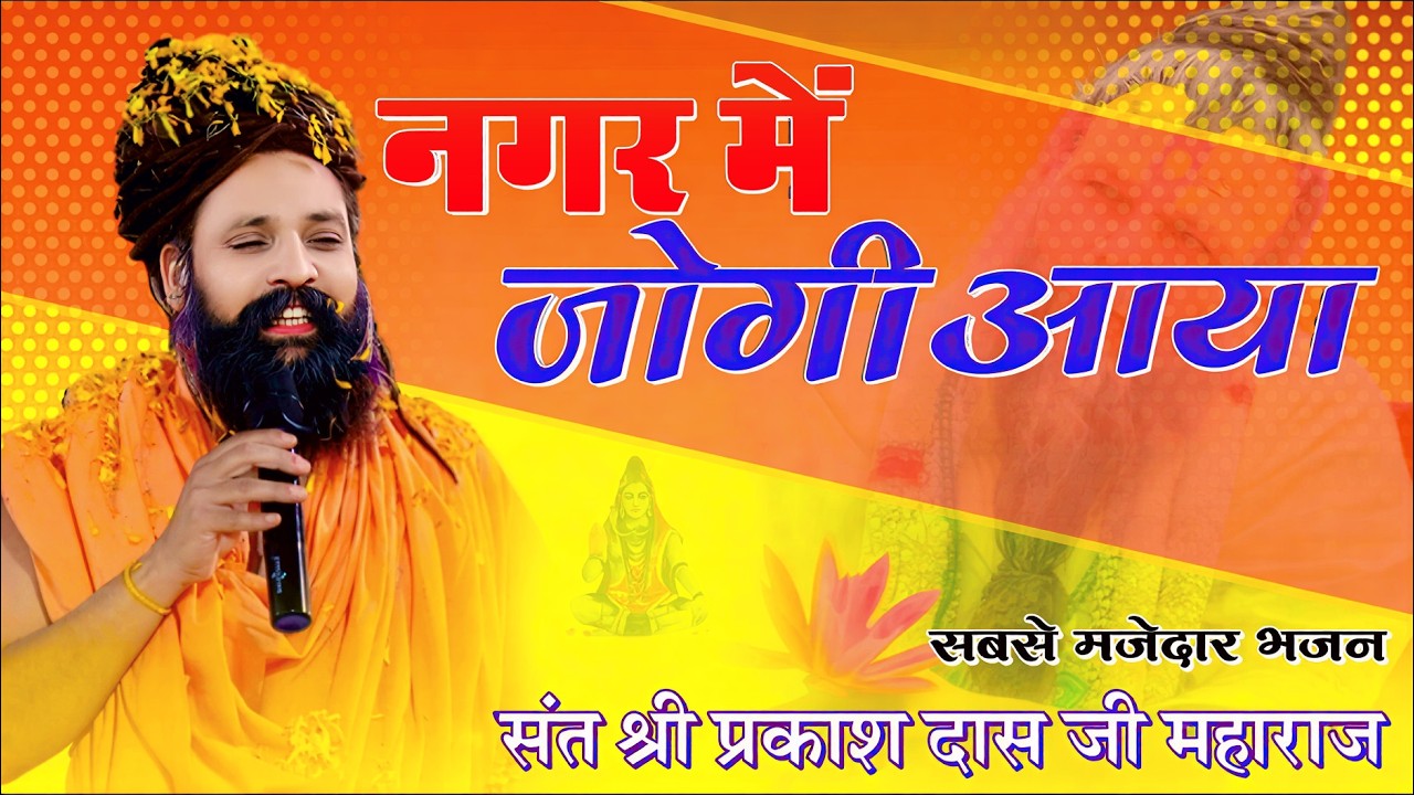 नगर में जोगी आया ! अलग ही अंदाज में ! Prakash Das Ji Maharaj ! New Bhajan 2026 ! Nagar Me Jogi Aaya