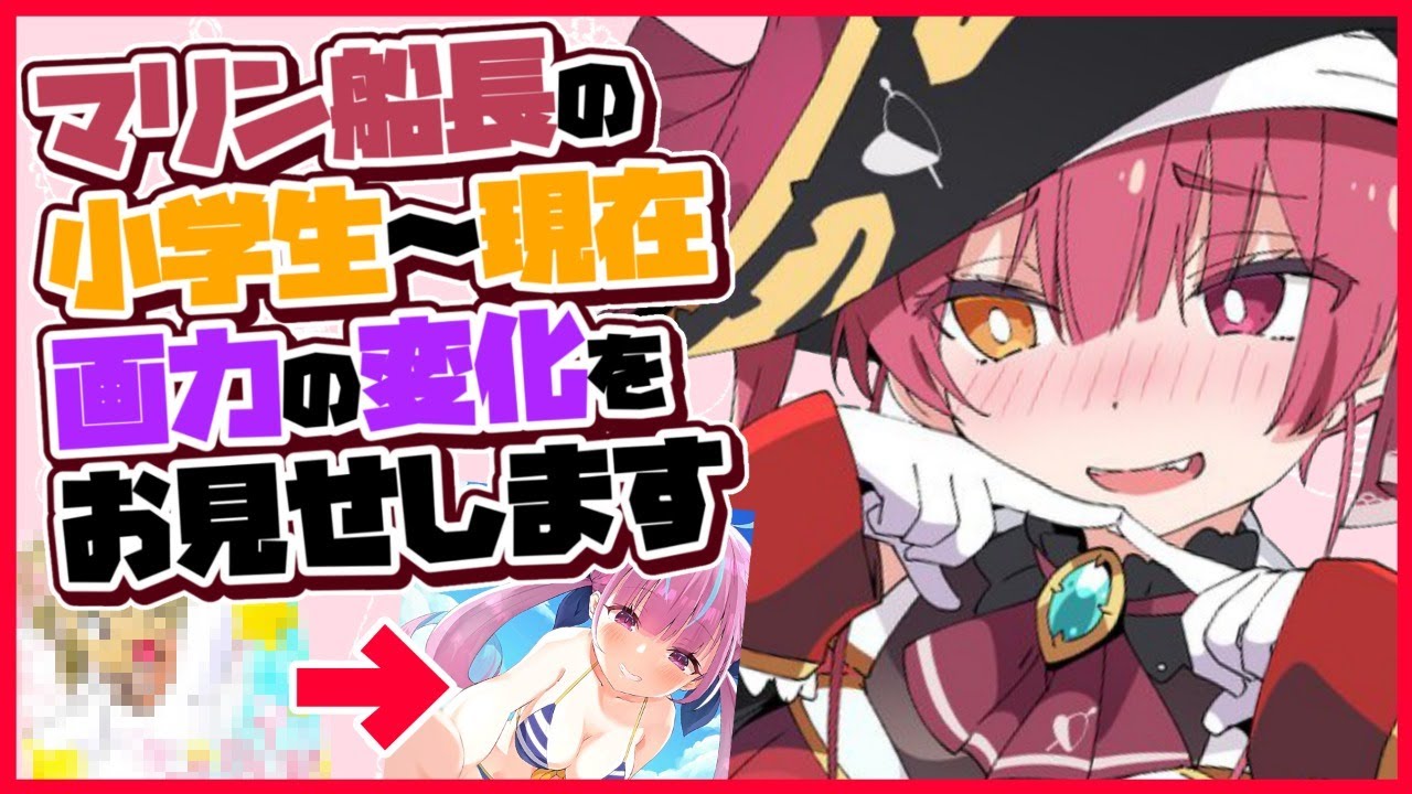 【ビフォーアフター】小学生～現在まで描いた絵振り返ってみた【ホロライブ/宝鐘マリン】