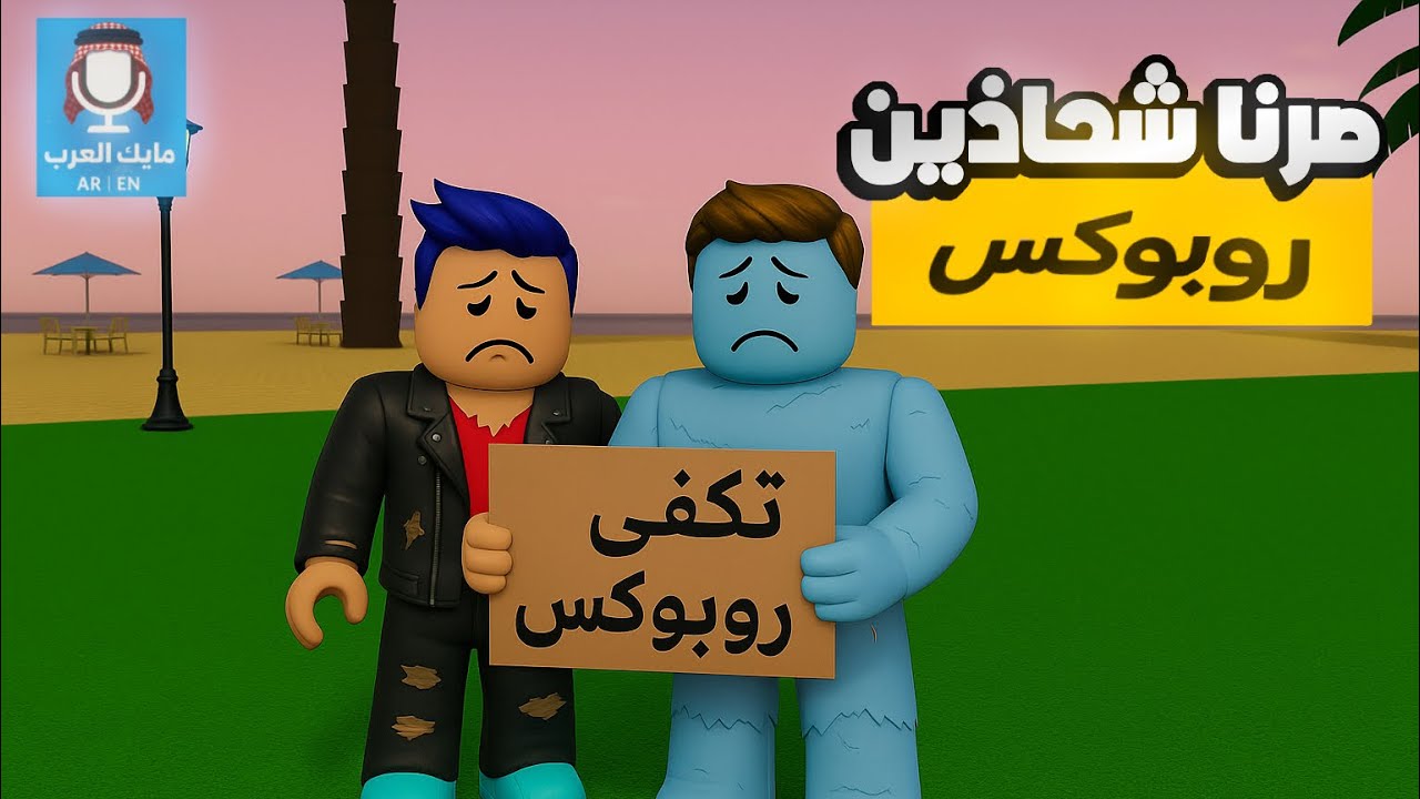 دخلنا نشحذ روبكس في روبلوكس أنا وخويي مايك العرب وجانا تبرع خرافي!! 😱🔥