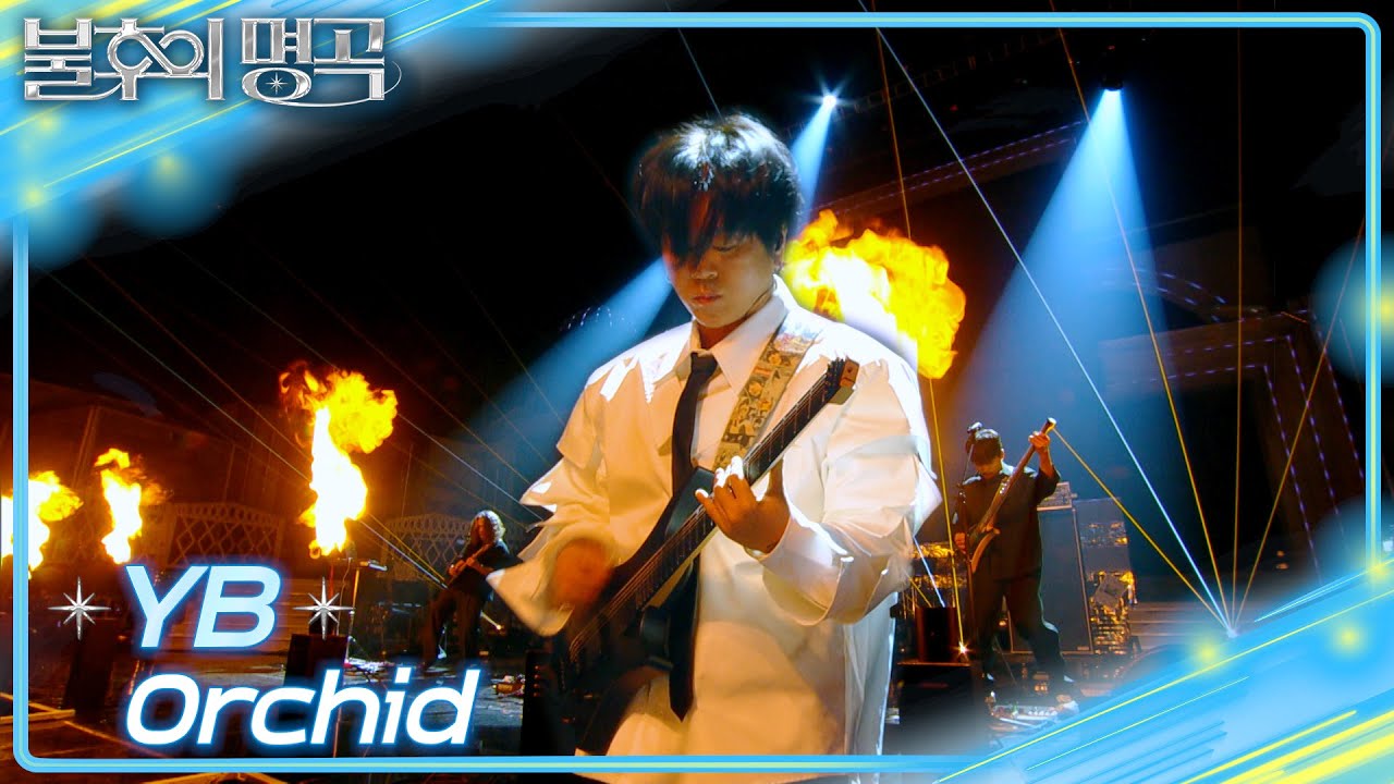 [선공개] YB - orchid [불후의 명곡2 전설을 노래하다/Immortal Songs 2] | KBS 방송