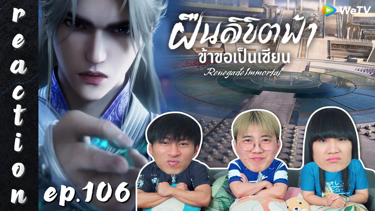 [REACTION] Renegade Immortal ฝืนลิขิตฟ้าข้าขอเป็นเซียน (ซับไทย) | EP.106 | IPOND TV