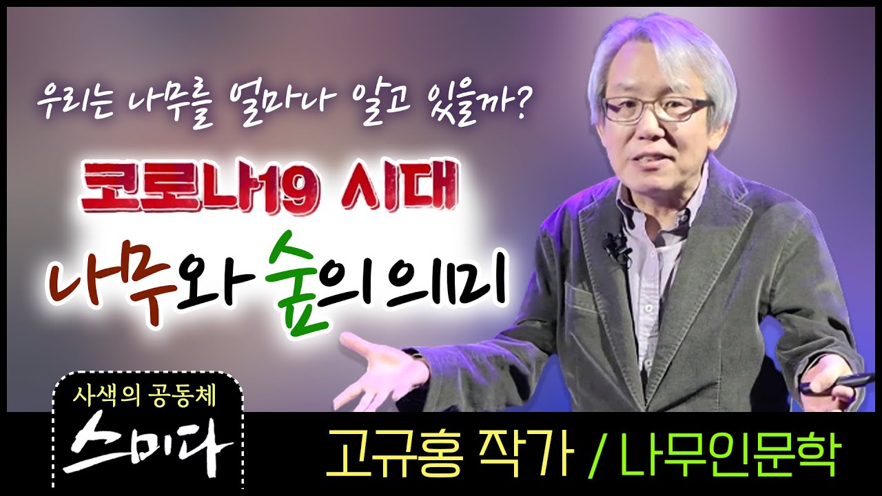 코로나19시대 나무와 숲의 의미 - 나무인문학 고규홍 작가 | 천리포수목원 이사🌲 [사색의 공동체 스미다] TV특강
