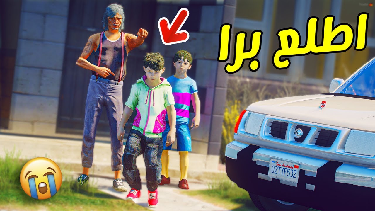 عيال الشايب الفقير ( انطرد اخوي من البيت ) !! || قراند 5