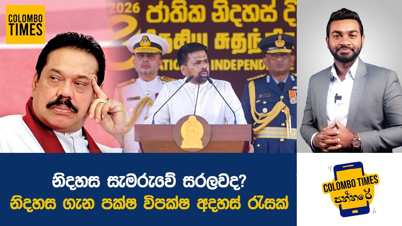 නිදහස සැමරුවේ සරලවද? නිදහස ගැන පක්ෂ විපක්ෂ අදහස් රැසක් | Was Independence Celebrated Simply?