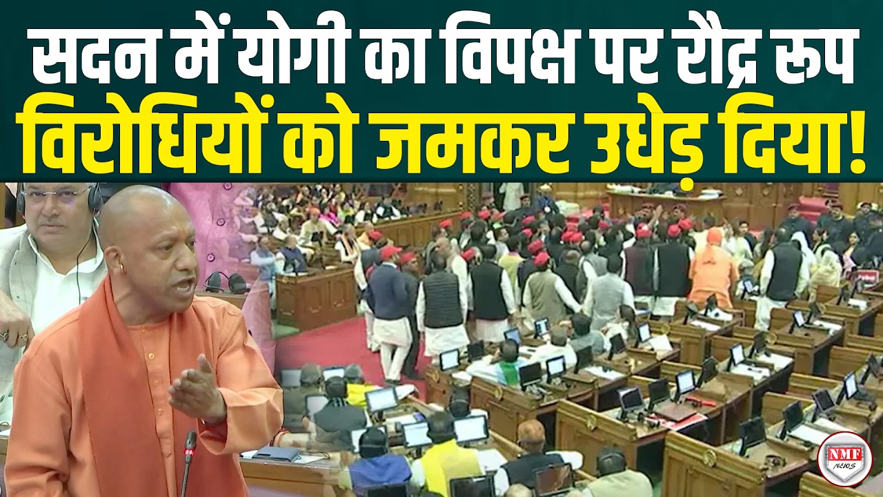 सदन में योगी का विपक्ष पर रौद्र रूप, विधानसभा में विरोधियों को जमकर उधेड़ दिया