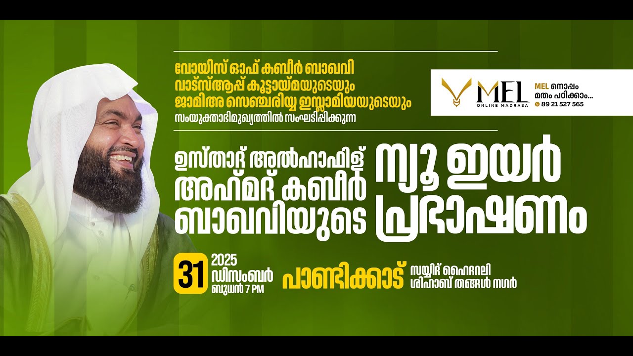 ഉസ്താദ് അൽ ഹാഫിള് അഹമ്മദ്&zwnj; കബീർ ബാഖവിയുടെ ന്യൂയർ പ്രഭാഷണം