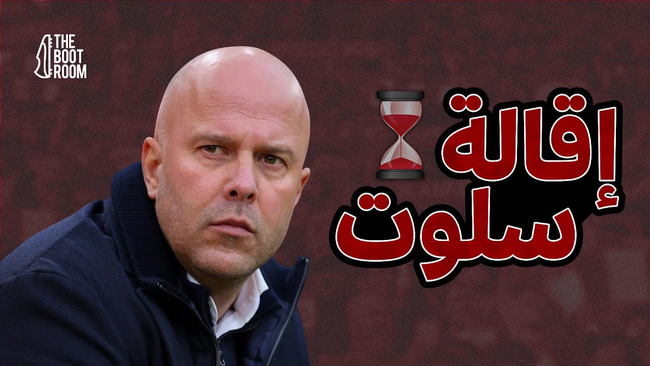 هل الإقالة هي الحل؟