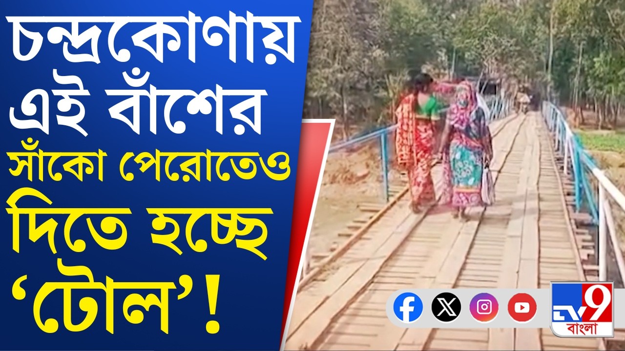 Chandrokona News: টোল নিয়ে বিস্তর গোল চন্দ্রকোণায়, গায়ের জোরে টেন্ডার তৃণমূল পঞ্চায়েতের?