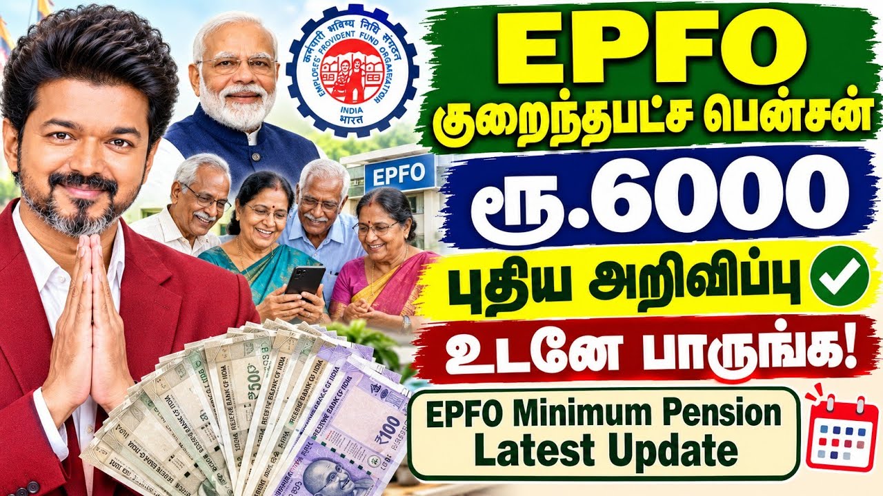EPFO குறைந்தபட்ச பென்சன் ரூ.6000 புதிய அறிவிப்பு✅️EPFO Minimum Pension Hike News Tamil #EPFO