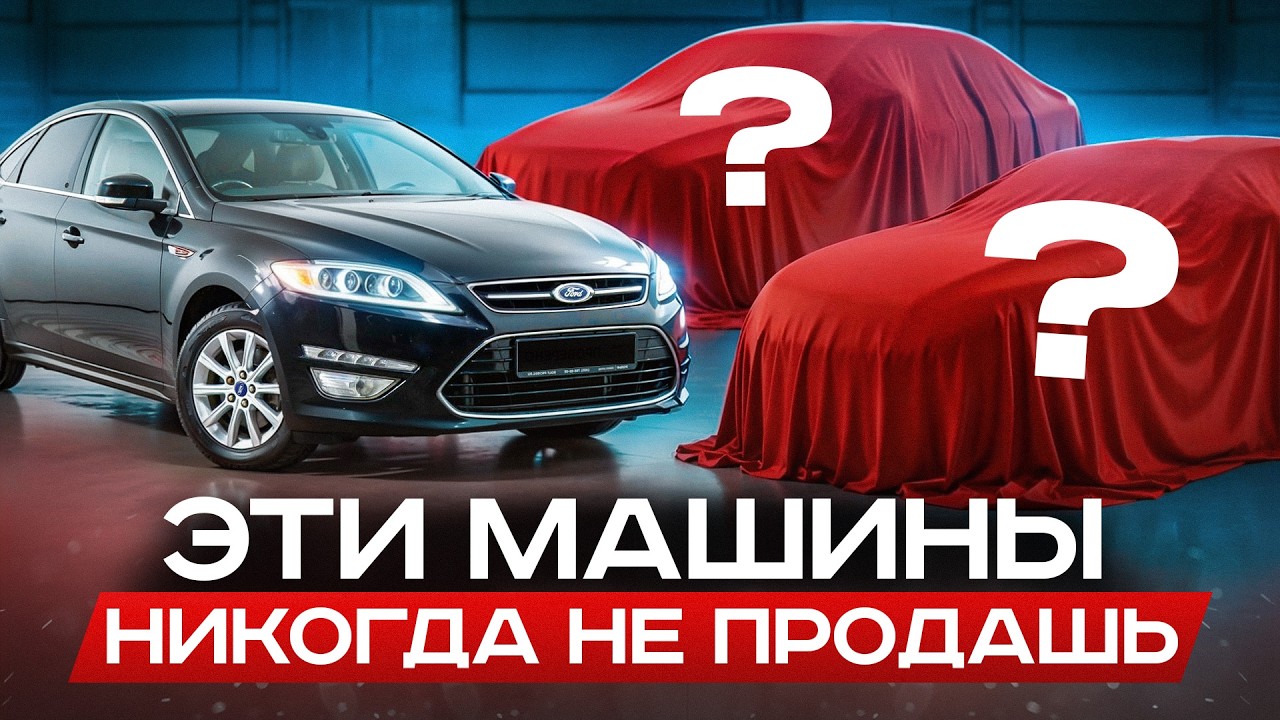 Вы ПОЖАЛЕЕТЕ о покупке СРАЗУ! / ХУДШИЕ авто для СЕБЯ или ПЕРПРОДАЖИ в 2026