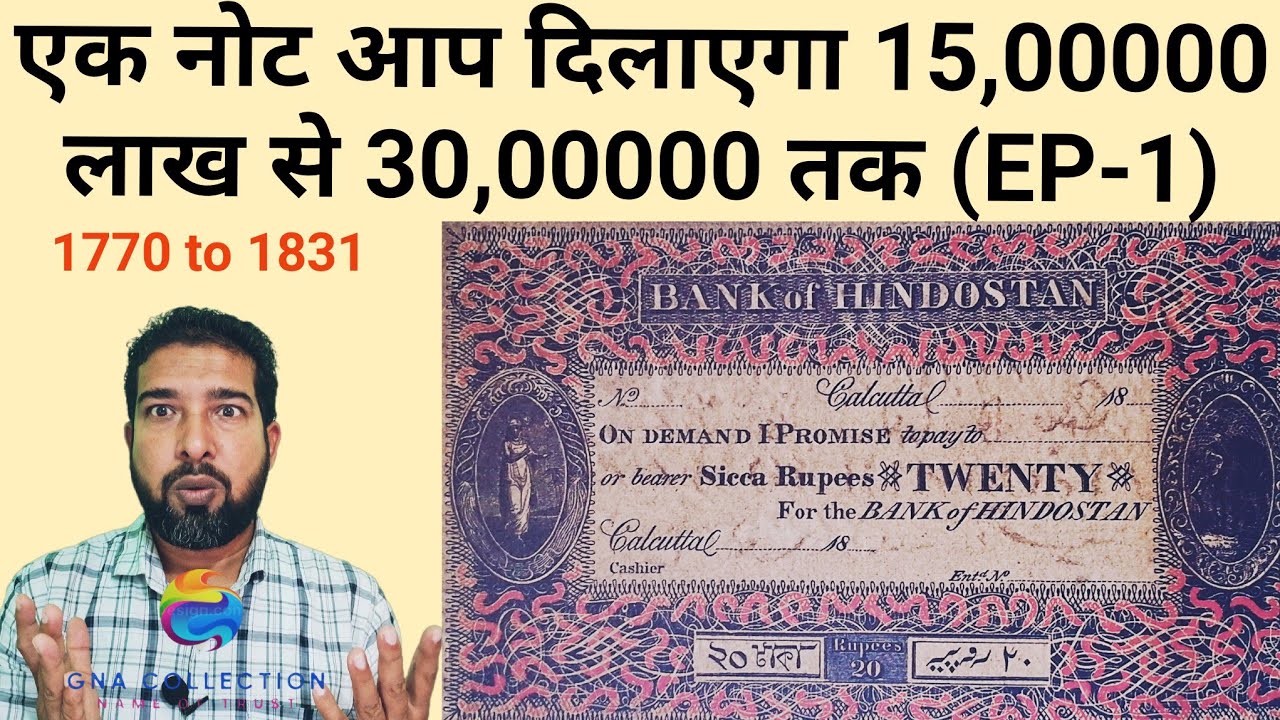 😍एक नोट कीमत  15 लाख से  30 लाख तक 😍  EPISODE-01 (Bank of Hindostan) 1770 to 1831