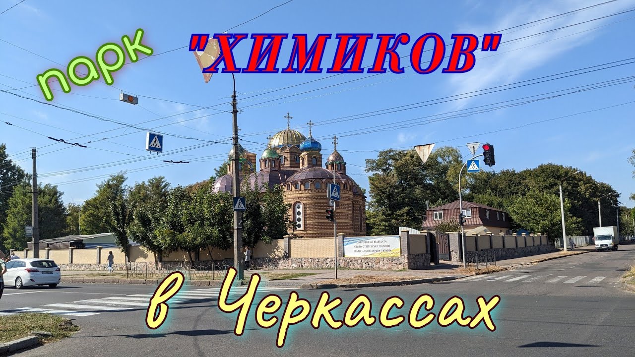 Парк