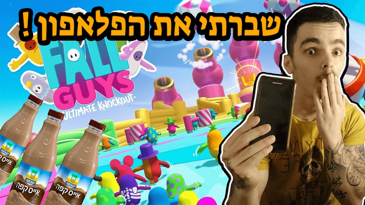שברתי את הפלאפון בגלל פול גייס