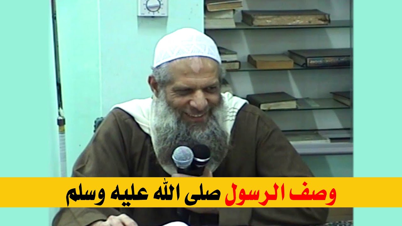 وصف الرسول صلى الله عليه وسلم | الشيخ محمد بن سعيد رسلان