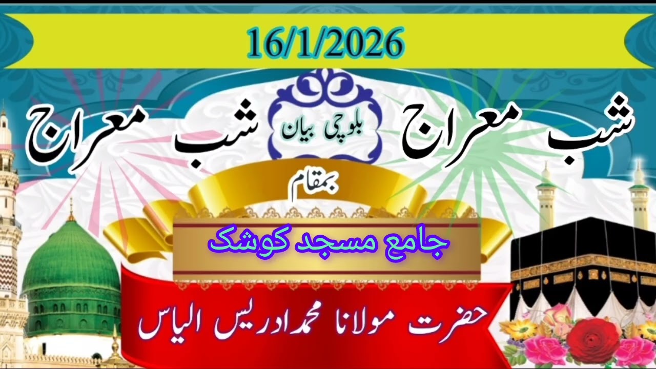 شب معراج//حضرت مولانا محمدادریس الیاس//molanaidrees ilyas baloch