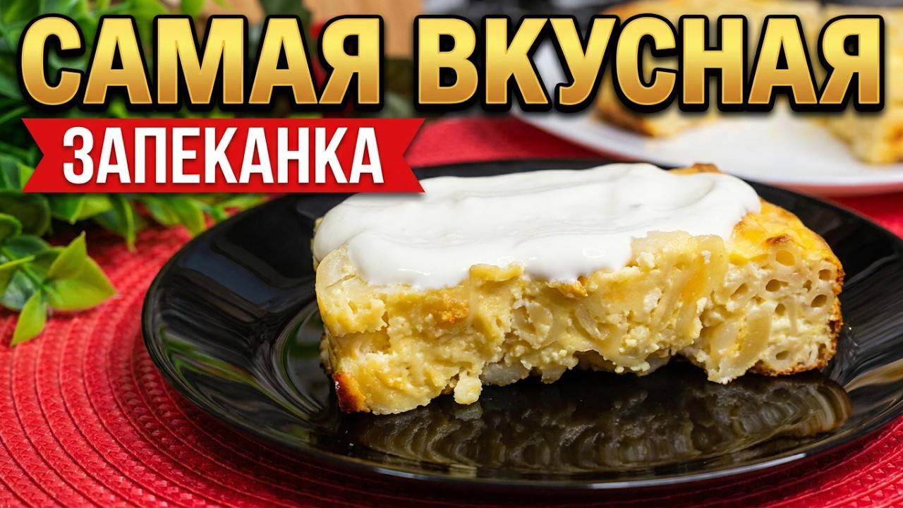 Творожная запеканка — простой и вкусный рецепт