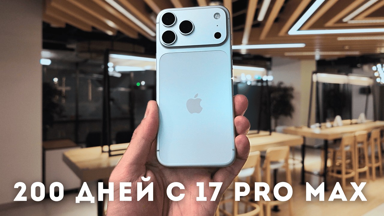 Большой Опыт с Большим iPhone 17 Pro Max. Чем хорош и что не так!  