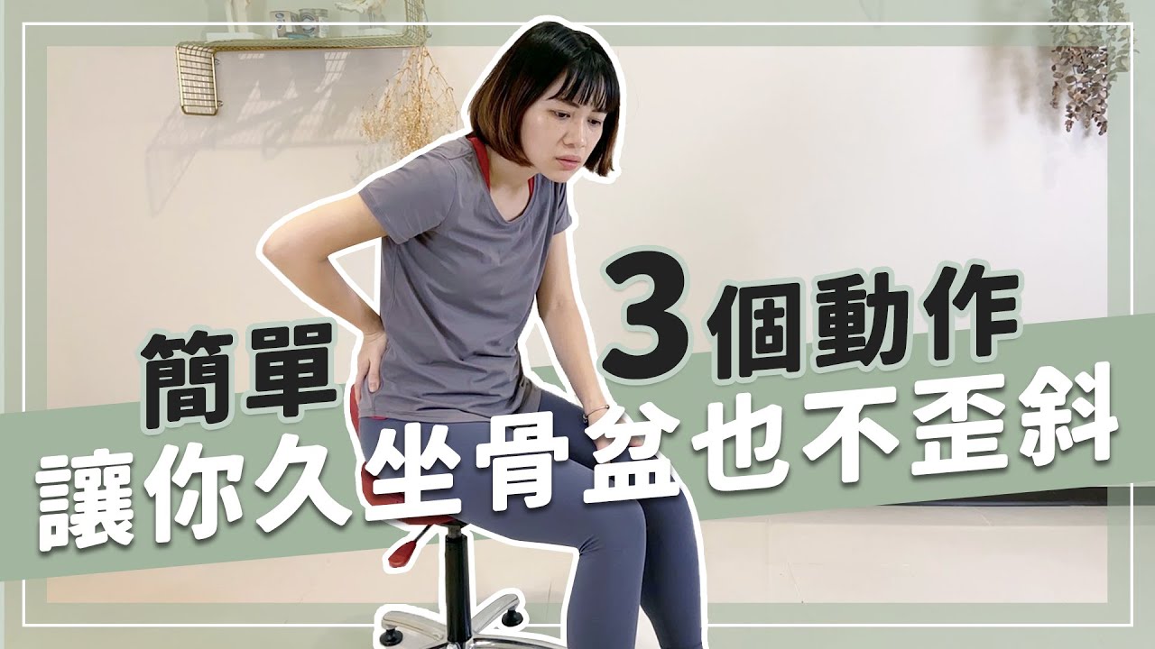 坐太久腰痠背痛？簡單三個動作讓你久坐骨盆也不歪斜｜詹珞瑤 物理治療師 Veronica Rehab