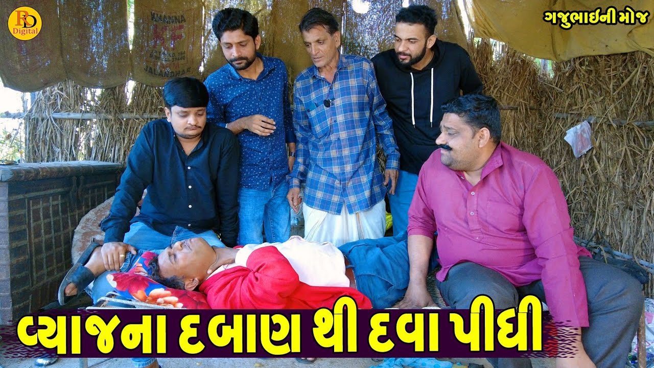 Vyaj Na Dabanthi Dava Pidhi || વ્યાજના દબાણથી દવા પીધી || Gajubhai ni Moj || Deshi Comedy ||