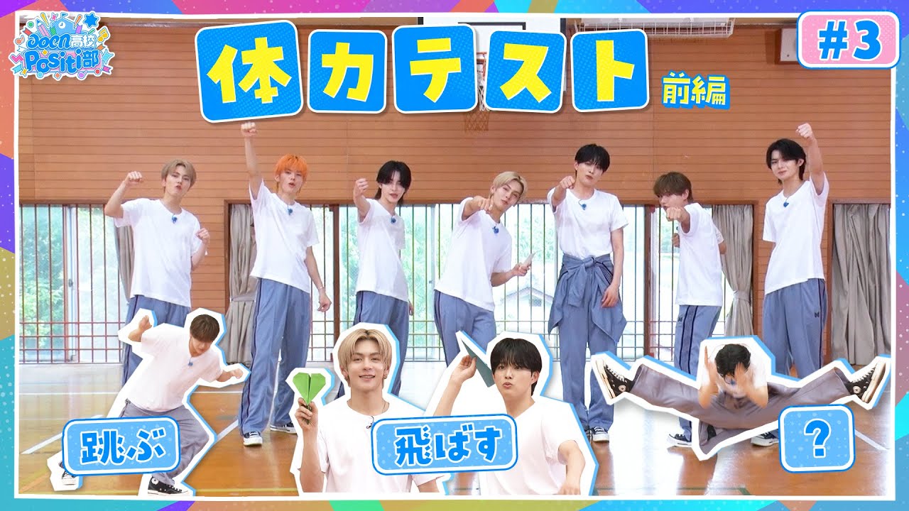 #aoen高校 Positi部! 体力テストNo.1に輝くのは誰!? #3 | #aoen고등학교 Positi부! 체력 테스트 No.1에 빛나는 사람은 누구!? | aoen