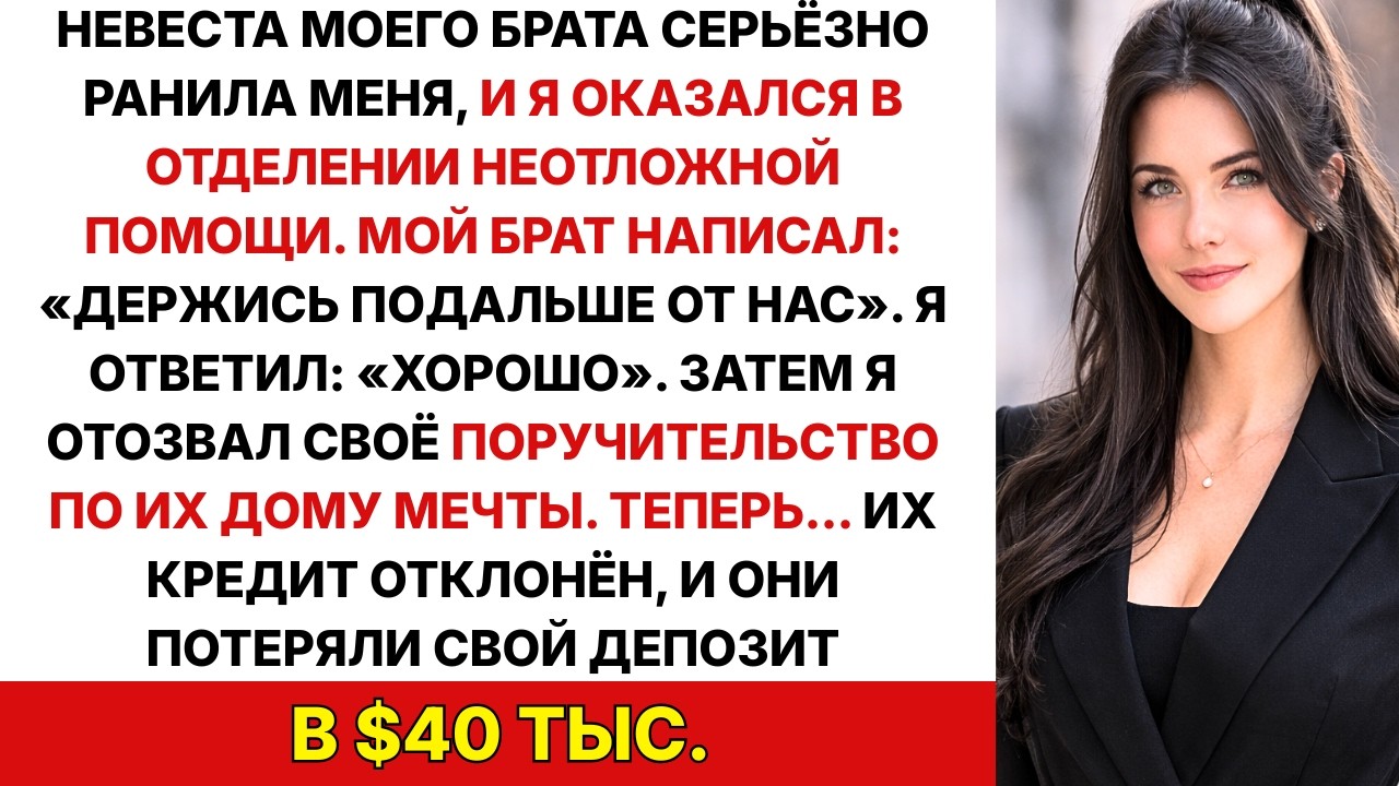 Невеста моего брата тяжело ранила меня, я оказался в ER. Брат написал: держись подальше от нас