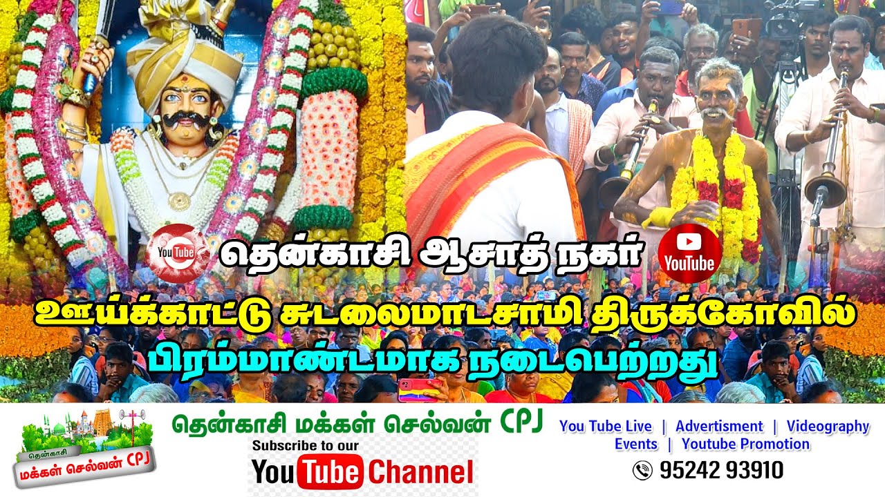 🛑LIVE தென்காசி ஆசாத்நகர் ஊய்க்காட்டு சுடலைமாடசாமி திருக்கோவில் பிரம்மாண்டமான திருவிழா #28/01/2026