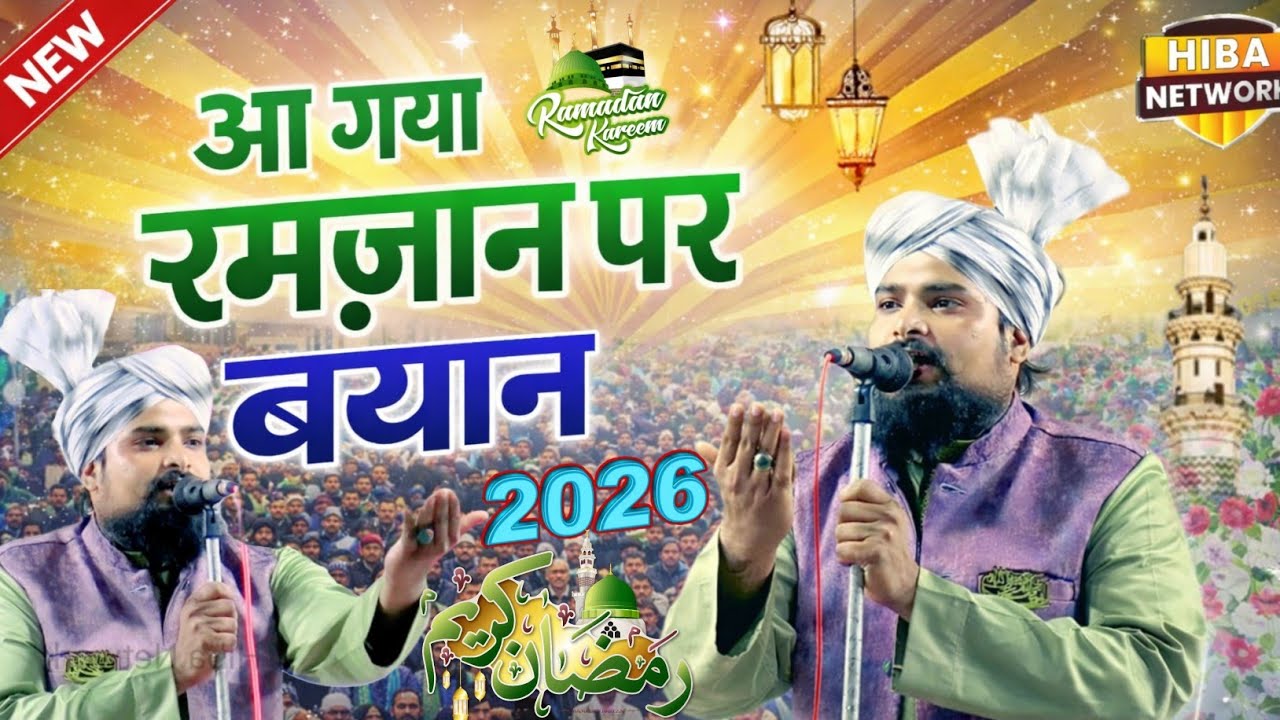 Moulana Azam Khan Noori Taqrir || आ गया रमज़ान पर नया बयान || Ramzan Ki Taqrir 2026