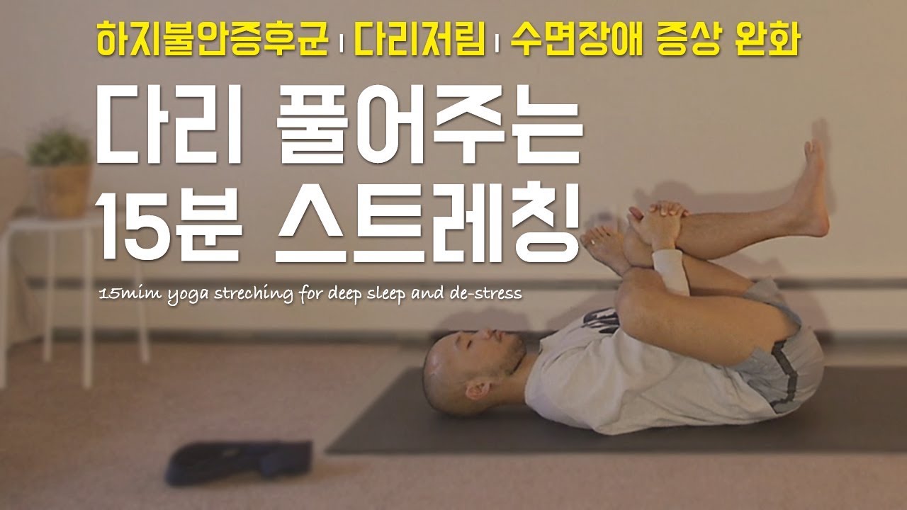 다리에 쌓인 피로를 풀어주는 요가 스트레칭 (하지불안증후군 &middot; 다리저림 &middot; 수면장애 증상 완화) | 15분 베드타임 요가 | 요가소년 080