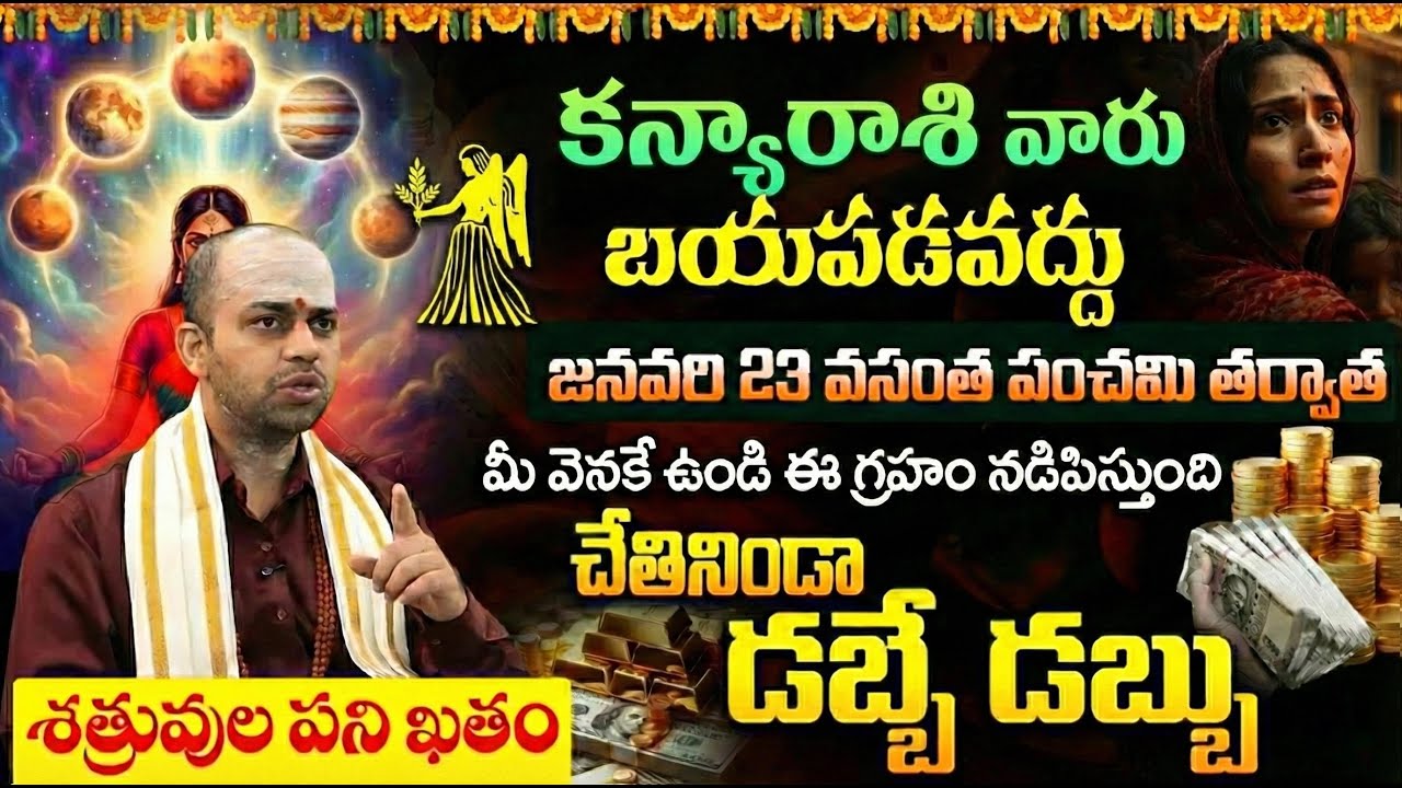 Avinash Das : కన్యా రాశి వారికి అతిపెద్ద శుభవార్త | Kanya Rasi Phalalu January2026 | Virgo Horoscope