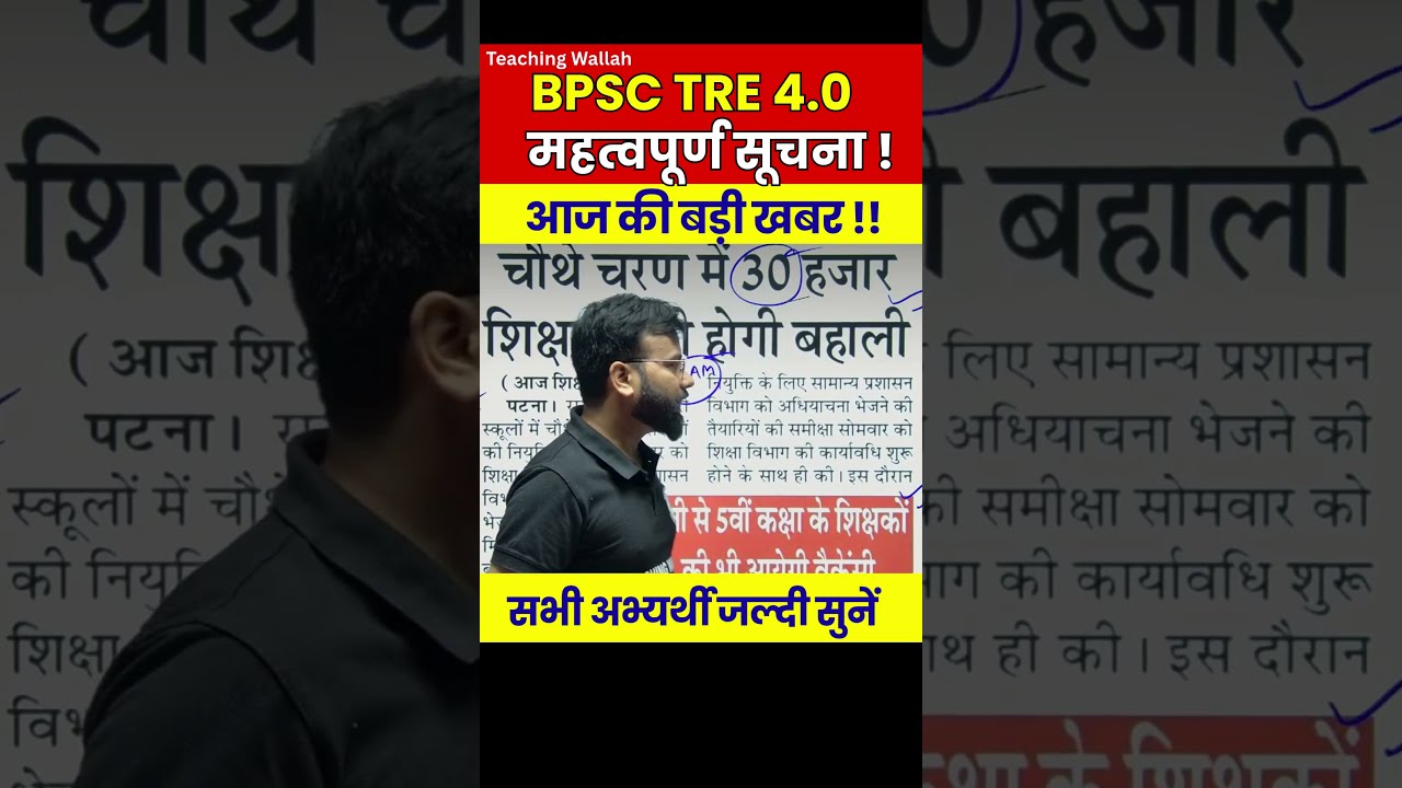 BPSC TRE 4.0 Latest News | BPSC TRE 4.0 Vacancy Update #PW #BPSC