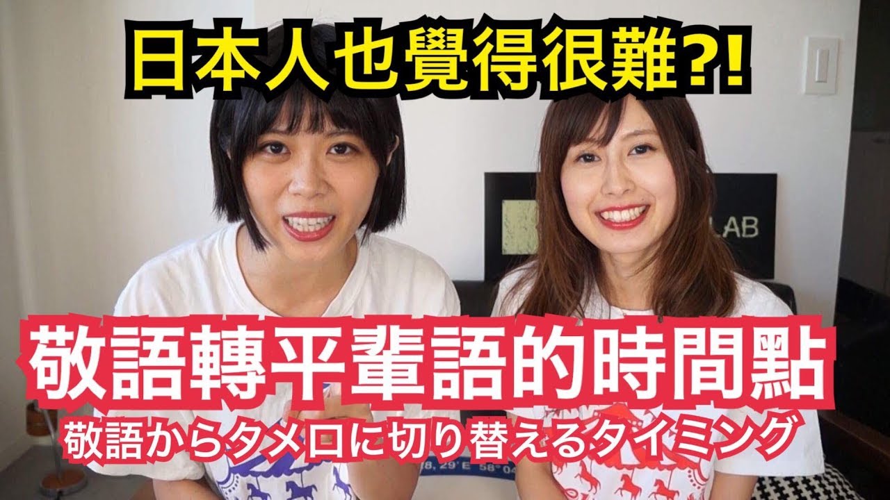 【日語】日本人也覺得很難？！敬語轉平輩語的時間點！！.....シュアンHsuan施鈺萱/佐藤もも子