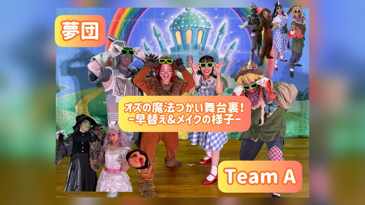 夢団Team A 「オズの魔法つかい」舞台裏大公開！