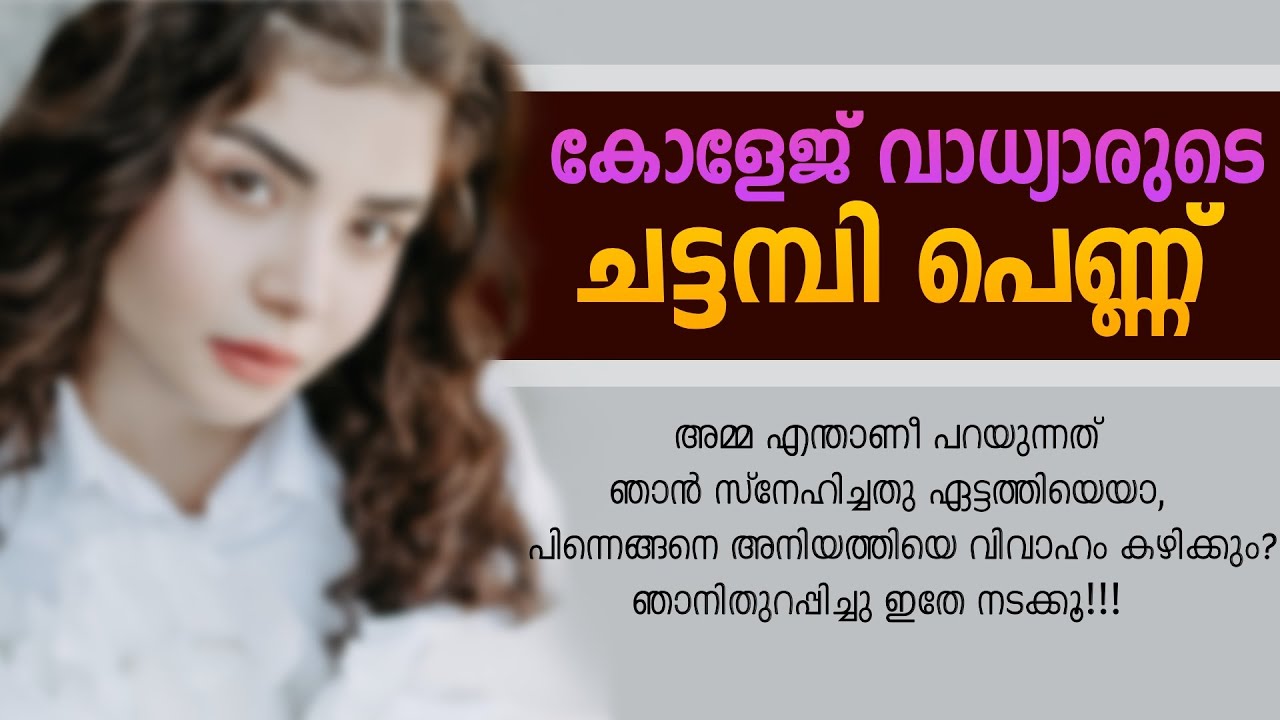 കോളേജ് വാധ്യാരുടെ ചട്ടമ്പി പെണ്ണ്....Shahul Malayil