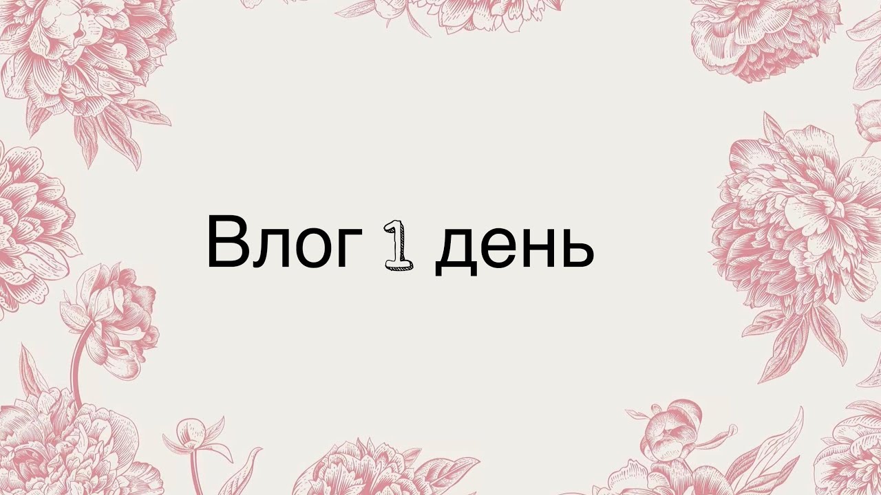 Влог 1 день🥳❤️💸 #влог #1день #влогказакша #менің1күнім