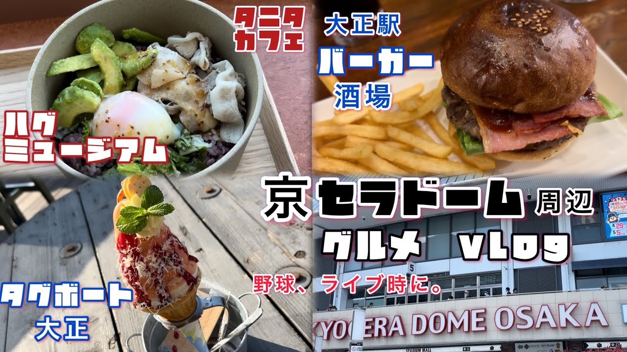 #大阪グルメ  京セラドーム大阪周辺グルメ、ハグミュージアム、タグボート大正、大正駅
