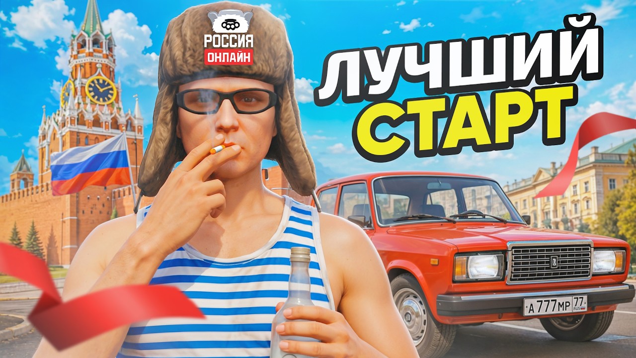 ЛУЧШИЙ СТАРТ НА РОССИЯ ОНЛАЙН