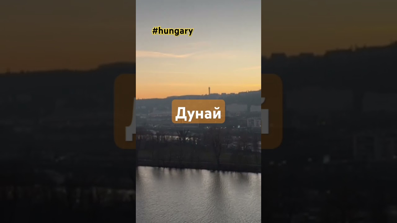 Дунай Будапешт #серуендеу #walking #hungary #budapest #tourism #winter2024