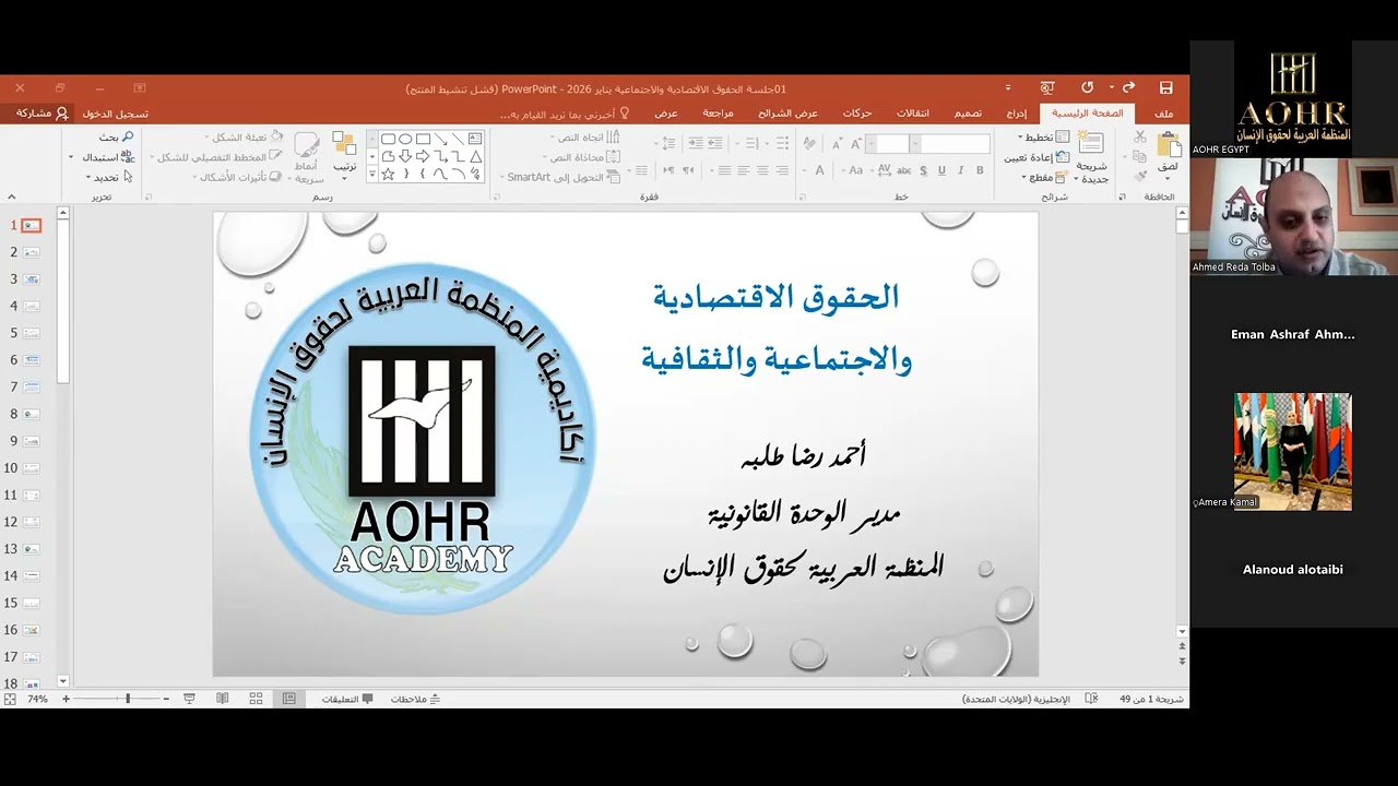 2026 01 17  اكاديمية المنظمة العربية لحقوق الانسان العام  الثاني اليوم  الرابع والاخير (2)