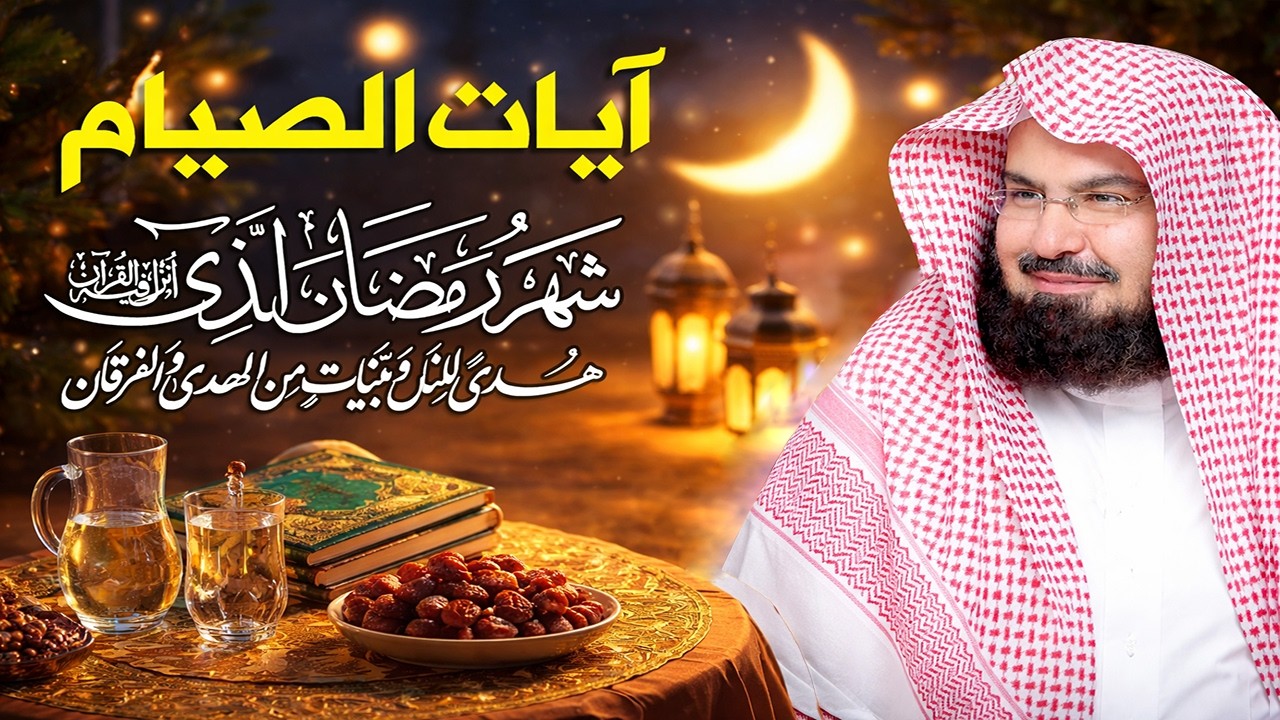 ايات الصيام للشيخ عبد الرحمن السديس 💚 قران رمضان🌙شهر رمضان الذي أنزل فيه القرآن💚 بصوت جميل جدا جدا